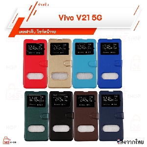 เคสฝาพับ Vivo V21 5G เคสฝาพับโชว์หน้าจอ ตั้งมือถือ