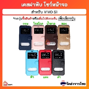 เคสฝาพับ Vivo S1 เคสฝาพับโชว์หน้าจอ ตั้งมือถือ