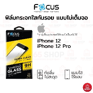 ฟิล์มโฟกัส iPhone 12 iPhone 12 Pro ฟิล์มกระจกกันรอย ไม่เต็มจอ Focus แบบใส