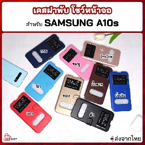 เคสฝาพับ Samsung Galaxy A10s SM-A107F/DS เคสฝาพับโชว์หน้าจอ ตั้งมือถือได้